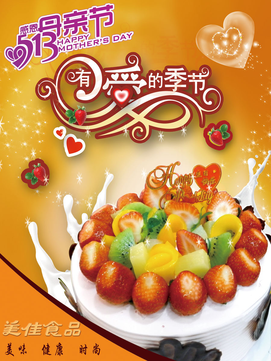 577海报印制海报展板素材622,爱的季节蛋糕母亲节