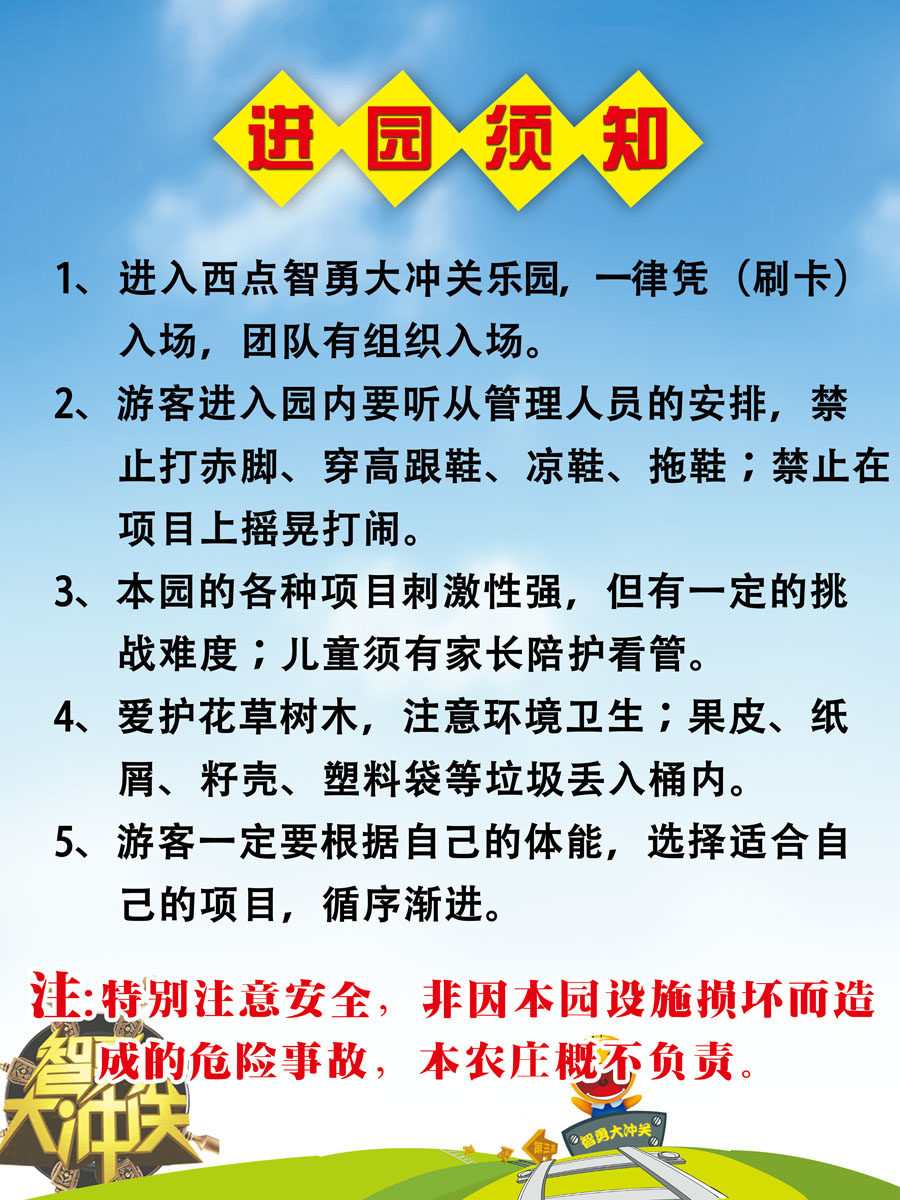 海报印制330须知海报展板素材370智勇大冲关 进园须知psd