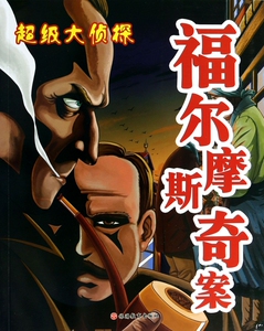 福尔摩斯探案/超级大侦探