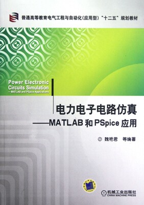 电力电子电路仿真--MATLAB和PSpice应用(普通高等教育