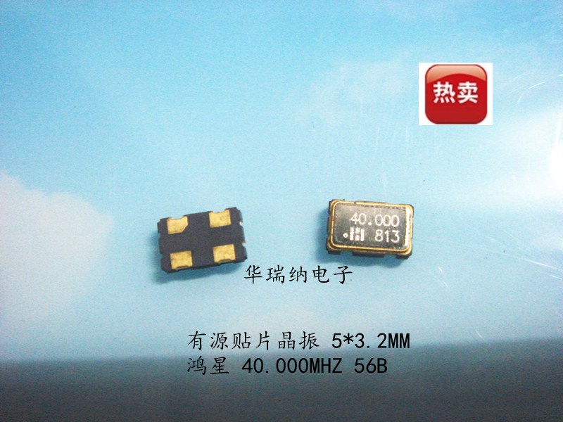 HOSONIC 原装鸿星 有源贴片晶振 D56B40.0000NNS 5032 40M 40MHZ