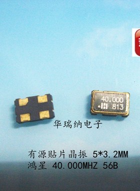 HOSONIC 原装鸿星 有源贴片晶振 D56B40.0000NNS 5032 40M 40MHZ