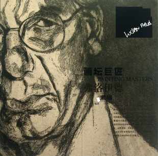 弗洛伊德素描/画坛巨匠 博库网