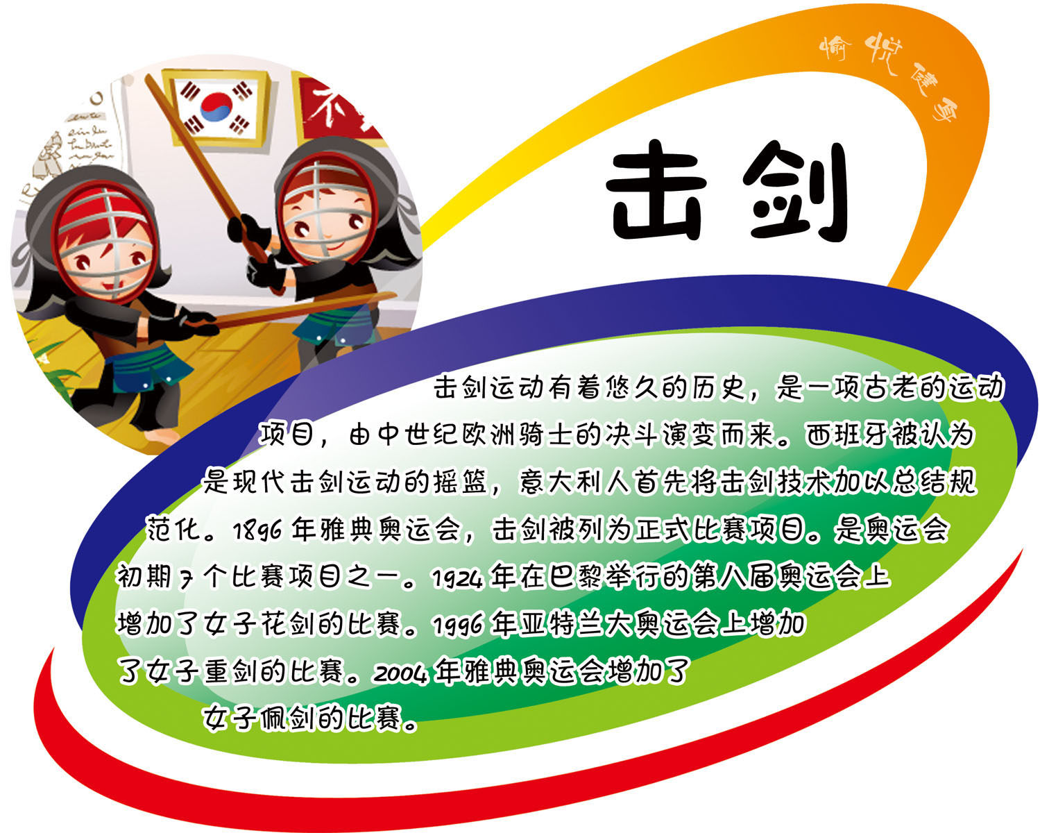 614海报印制海报展板素材229学校幼儿园体育项目介绍击剑