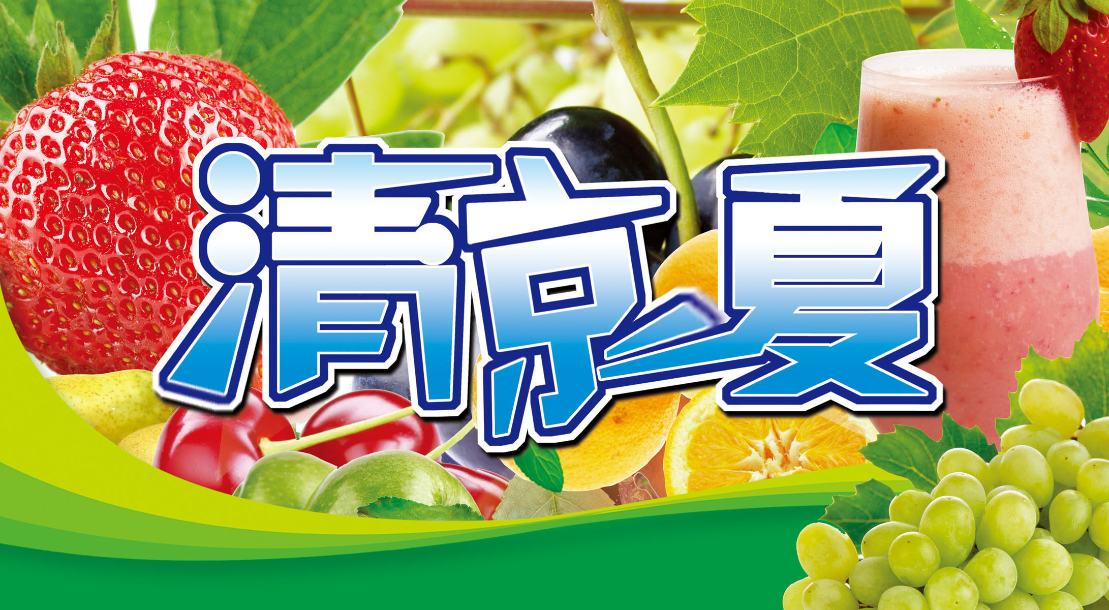 587海报印制海报展板素材610清凉一夏水果冷饮冰淇淋3