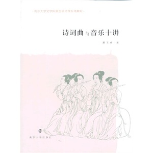 诗词曲与音乐十讲 解玉峰 著  南京大学文学院新生研讨课系列教材 南京大学出版社 9787305117428