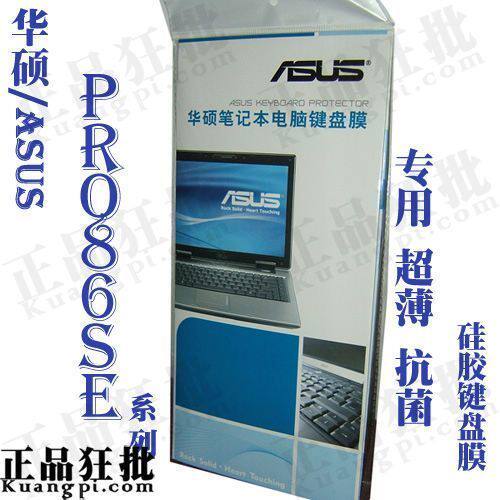 华硕ASUS Pro86SE系列键盘膜 原装正品专用笔记本键盘保护膜