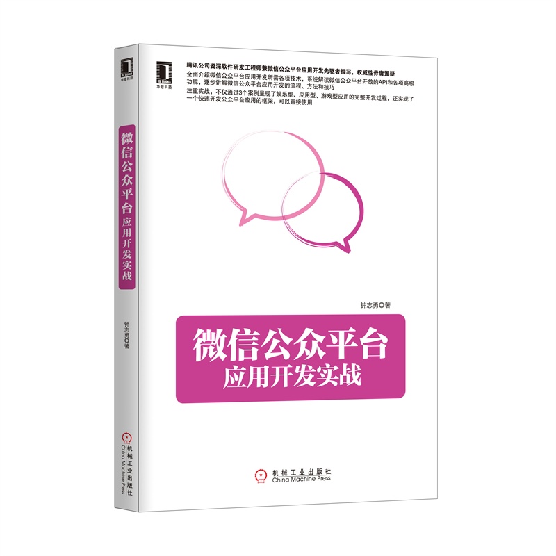 微信书籍 微信公众平台应用开发实战 钟志勇 机械工业出版社CC3