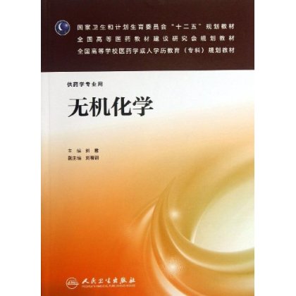 正版  无机化学 刘君 成教药学专业教材  人民卫生出版社