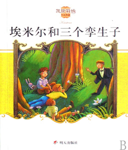 埃米尔和三个孪生子/凯斯特纳作品典藏