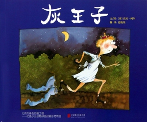 灰王子 (英)芭贝·柯尔 精装硬壳硬皮绘本睡前故事书 书籍 2-3-4-5-6-8岁儿童幼儿园小班大班一年级老师 阅读图书启发精选