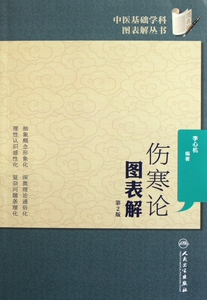 伤寒论图表解(第2版) 李心机 正版书籍