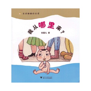 迷迷糊糊的迷惑——我从哪里来（适合3～6岁儿童阅读的性教育图书，用儿童的视角和图画的方式解答孩子们关心的生命起源问题）