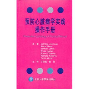 ZJ包邮正版 预防学实践操作手册 詹宁斯,丁荣晶,夏昆 书店书籍图书 医学 外科学 心外科 北京大学医学出版社有限公司 9787