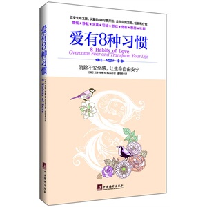 爱有8种习惯:消除不安全感,让生命自由安宁