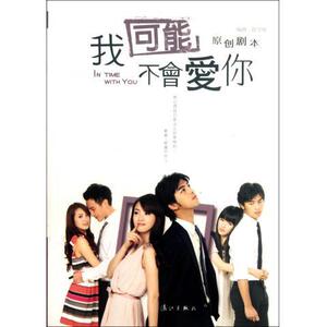 我可能不会爱你:原创剧本 正版RT徐誉庭编剧漓江9787540757076