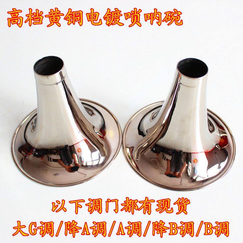 高档电镀白唢呐碗大G调/A调/降B调唢呐碗/唢呐碗口/厂家直销