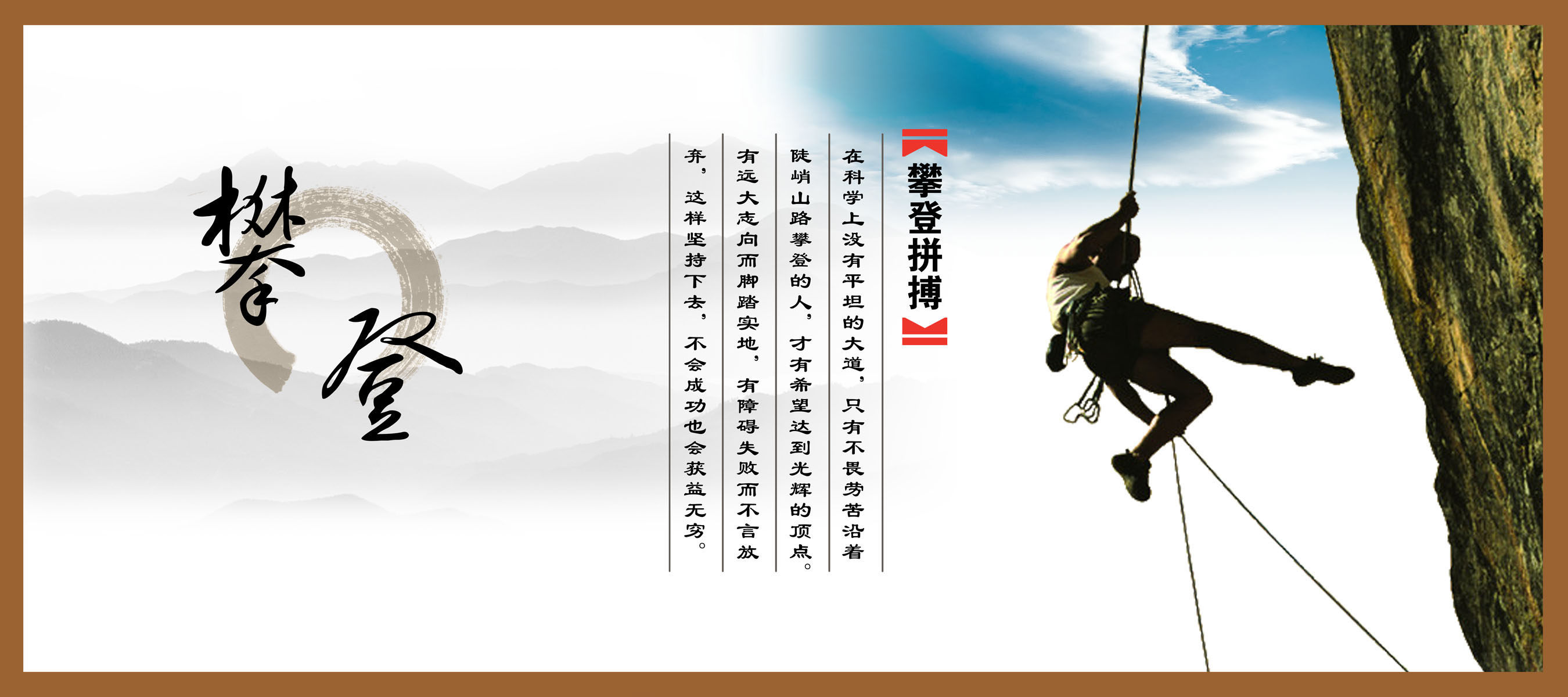 海报印制544设计展板素材530企业文化宣传(攀登定制