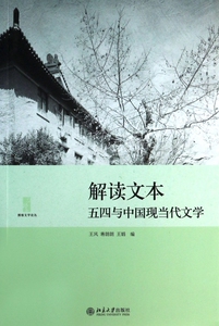 解读文本(五四与中国现当代文学)/博雅文
