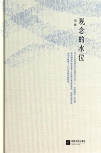 观念的水位(精)