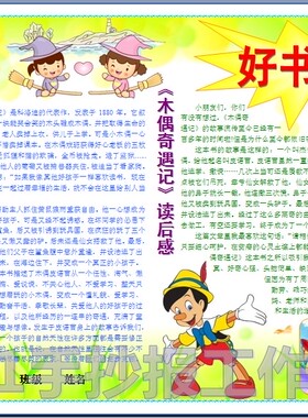 好书推介彩色小报成品读后感手抄报画报木偶奇遇记板报模板05165