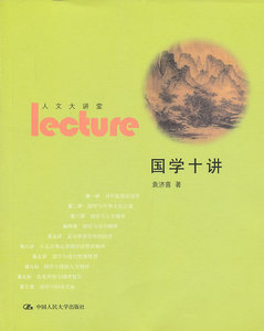 国学十讲 袁济喜 中国人民大学出版社