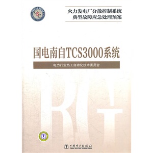 正版火力发电厂分散控制系统典型故障应急处理预案  国电南自 TCS3000系统