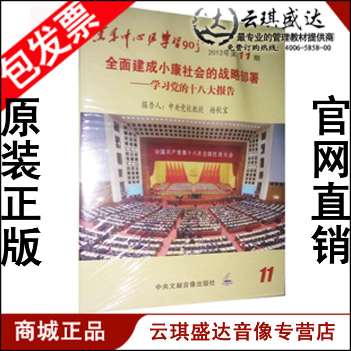 2012年90分11期 全面建成小康社会的战略部署学习党的十八大报告|ruв категории музыка/кино/звезда/аудио - видео, другие - от Buy2taobao.com для оказания профессиональной услуги покупки агента Taobao