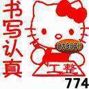 书写漂亮工整认真评价教师印章老师批作业检查书写表扬万次印章