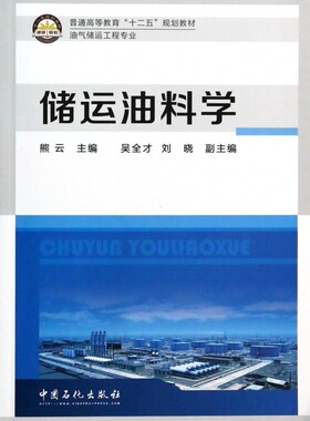 储运油料学 无 正版书籍