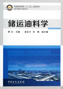 储运油料学 无 正版书籍   博库网