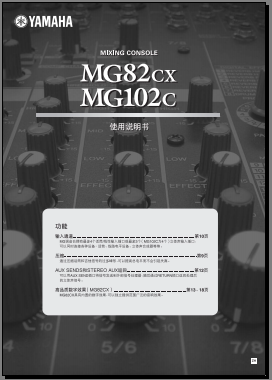 雅马哈YAMAHA mg82cx MG102C调音台使用手册