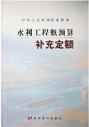 水利工程概预算补充定额