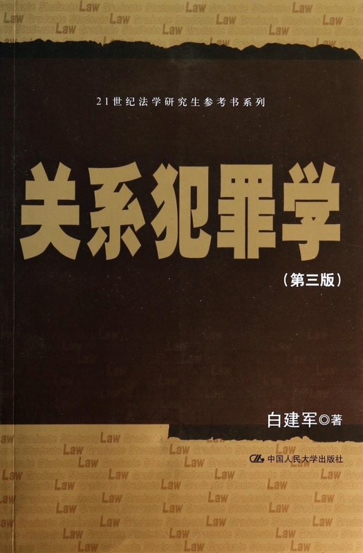 关系犯罪学(第3版)/21世纪法学研究生参考书系列