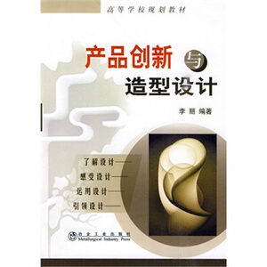 产品创新与造型设计(高)李丽