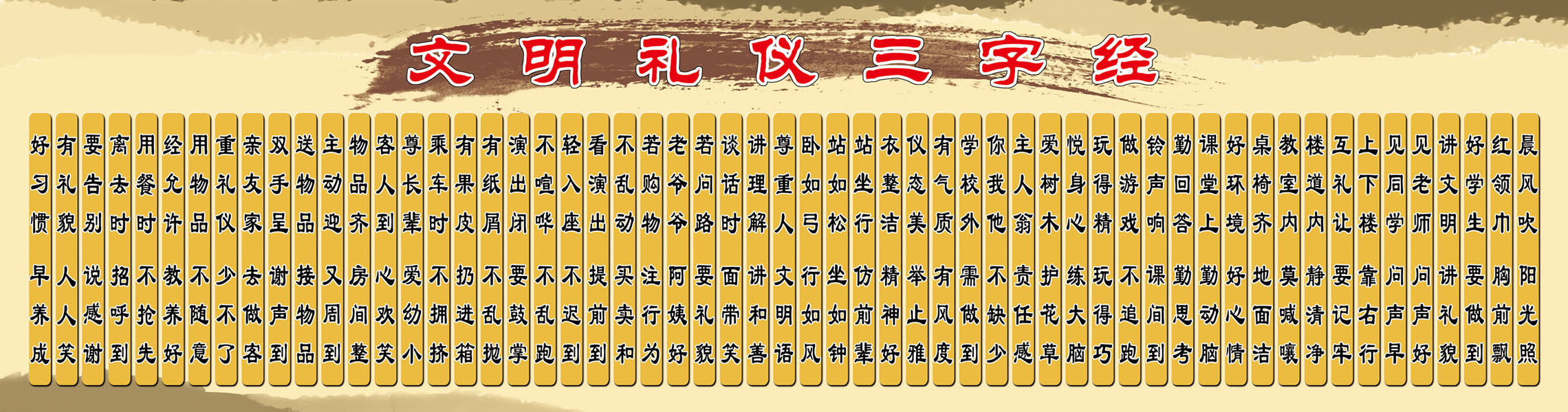 637海报印制海报展板素材673文明礼仪三字经