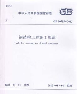 GB50755-2012 钢结构工程施工规范