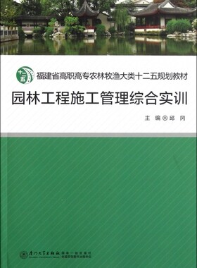 园林工程施工管理综合实训(福建省高职高专农林牧渔大类十二五规划教