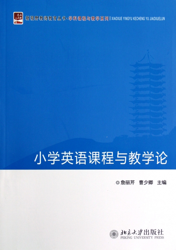 小学英语课程与教学论/学科课程与教学系列/新视野教师教育丛书