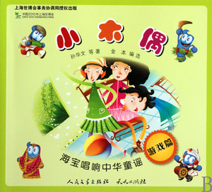 小木偶(游戏篇)/海宝唱响中华童谣