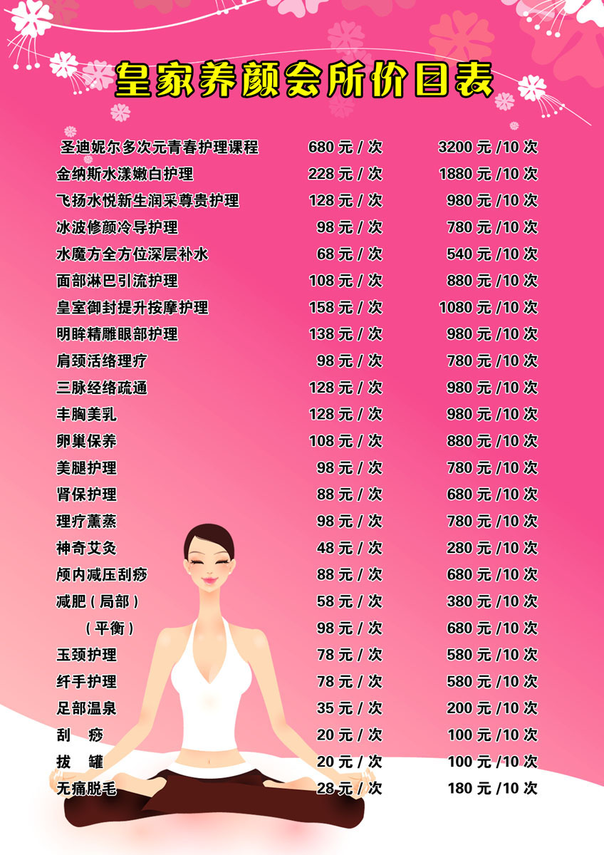 657海报印制展板素材818美容养颜会所价目表