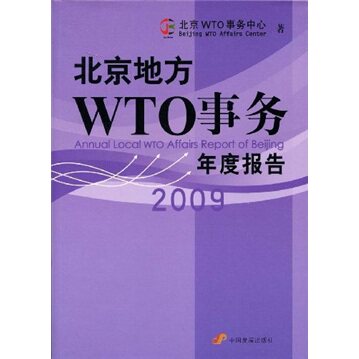 北京地方WTO事务年度报告:2009 畅想畅销书