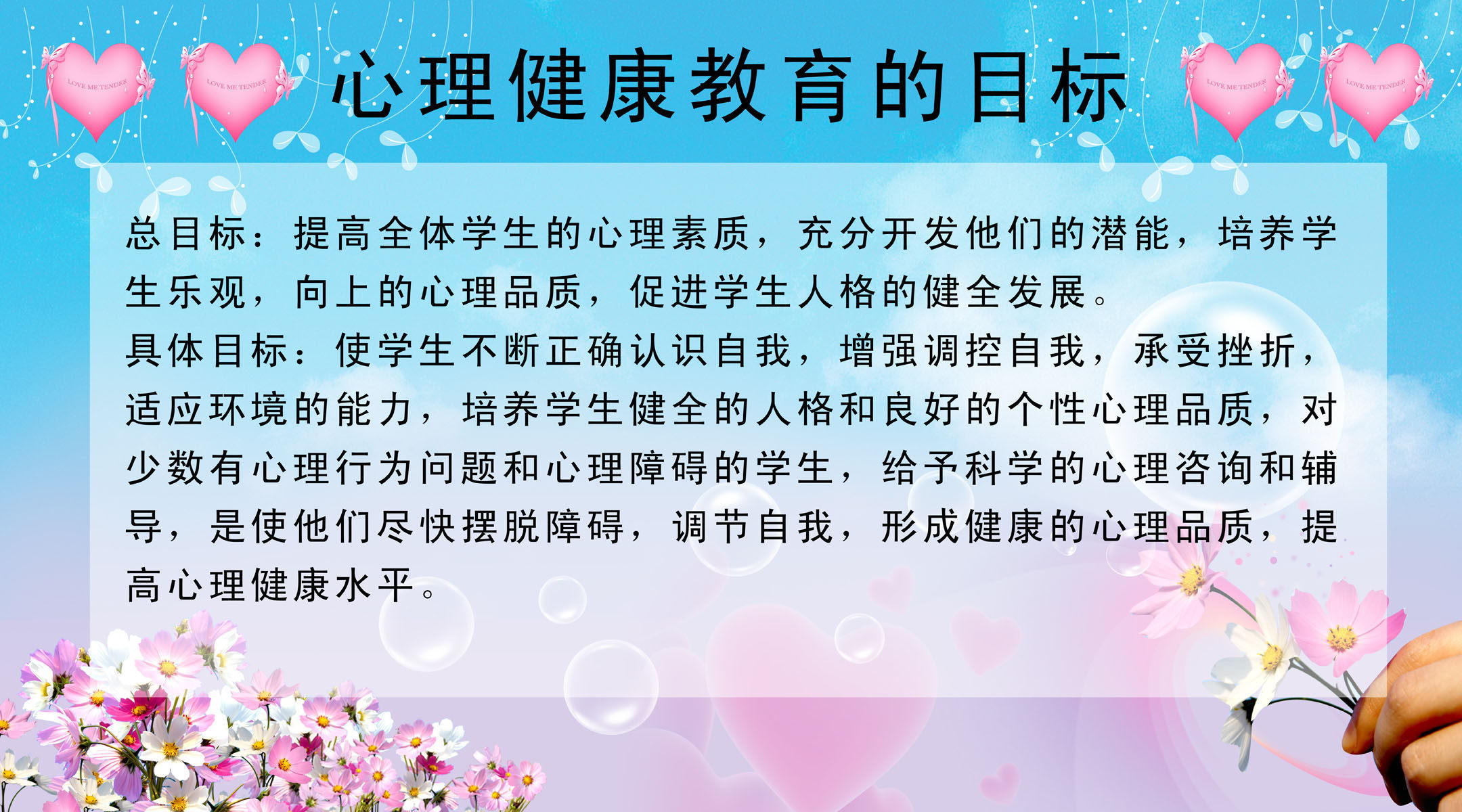 602海报印制海报展板素材477心理健康教育的目标 副本