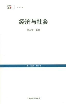 经济与社会(第2卷)(上下) 马克斯·韦伯 著