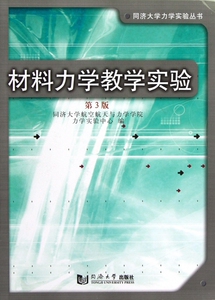 材料力学教学实验(第3版)/同济大学力学实验丛书