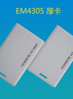 EM4305厚卡/EM4200厚卡/tk4100厚卡/t5577厚卡