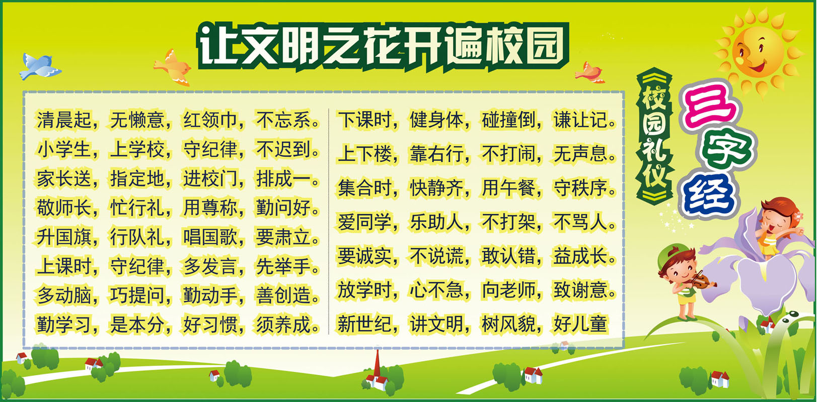 633海报印制海报展板素材794校园文明礼仪三字经小学0