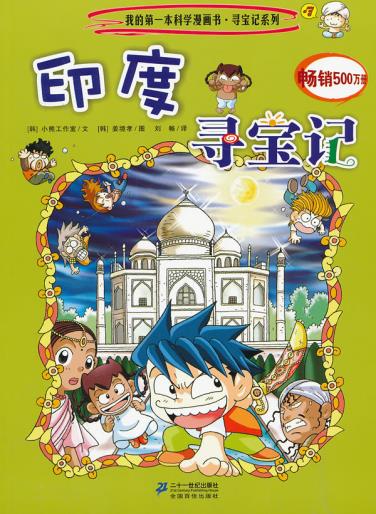 包邮 赠书签 寻宝记系列3 印度寻宝记 我的本科学漫画书 ２１世纪出版社 韩国小熊工作室,(韩)姜境孝 绘,刘畅正版书籍图片