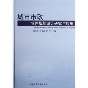 正版城市市政管网规划设计研究与应用