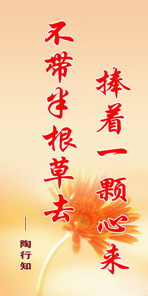 28素材名人名言格言海报展板801陶行知 捧海报印制